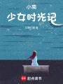 小南的少女時光記