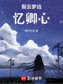 梨云夢遠，憶卿心