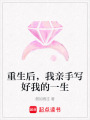 重生后，我親手寫好我的一生