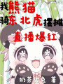 我，熊貓！騎東北虎擺攤直播爆紅