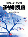 穿越王妃有空間：王爺別亂來