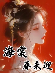 海棠春未迎最新章节，海棠春未迎免费阅读