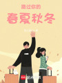 路過你的春夏秋冬