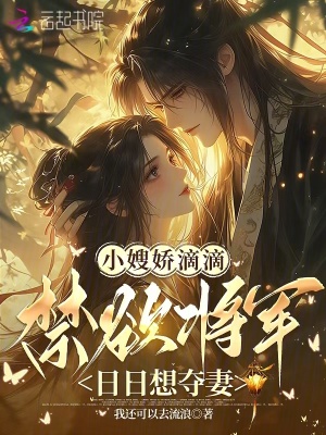 小嫂嬌滴滴，禁欲將軍日日想奪妻