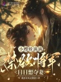 小嫂嬌滴滴，禁欲將軍日日想奪妻