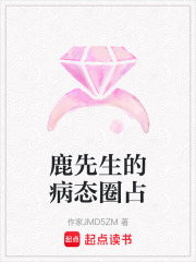 鹿先生的病態(tài)圈占
