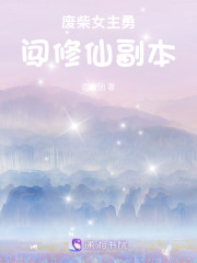 廢柴女主勇闖修仙副本