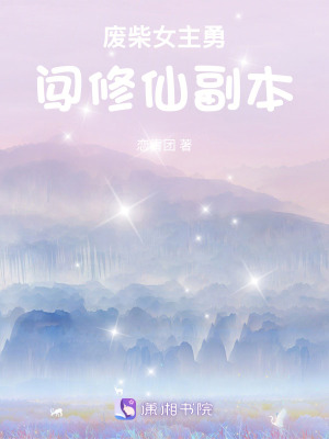 廢柴女主勇闖修仙副本