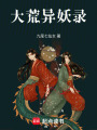 大荒異妖錄