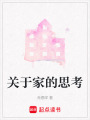 關(guān)于家的思考