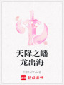 天降之蟠龍出海