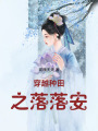 落落安