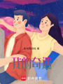 我的奇遇