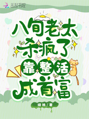 八旬老太殺瘋了，靠整活成首富