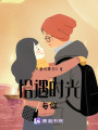 恰遇時光，與你