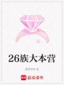 26族大本營