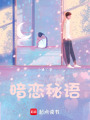 暗戀秘語