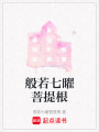 般若七曜菩提根