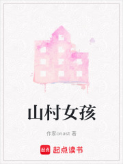山村女孩