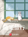 隨筆旅行