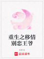 重生之移情別戀王爺
