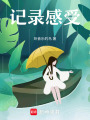 記錄感受
