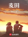 麥田
