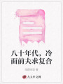 八十年代，冷面前夫求復合