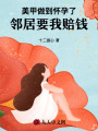 美甲做到懷孕了，鄰居要我賠錢