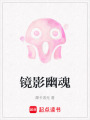 鏡影幽魂