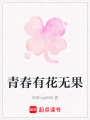 青春有花無果