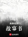 進入副本后我當上了作家