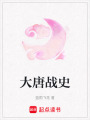 大唐戰(zhàn)史