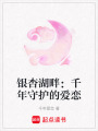 銀杏湖畔：千年守護的愛戀