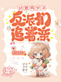 幼崽兩歲半,，反派們追著親,！