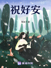 祝好安