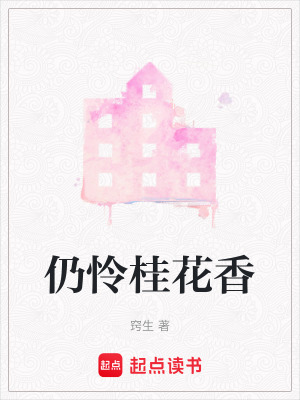 仍憐桂花香