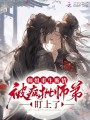 師姐重生斷情？被瘋批師弟盯上了