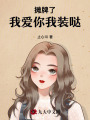 攤牌了！我愛你，我裝噠