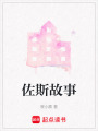 佐斯故事