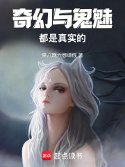 奇幻與鬼魅都是真實的！