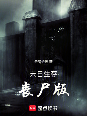 末日生存：?jiǎn)适? class=
