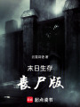 末日生存：喪尸版