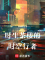 時(shí)生茶樓的時(shí)空行者