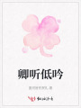 卿聽(tīng)低吟