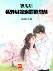 被甩后，我轉(zhuǎn)身嫁給霸道總裁