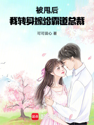 被甩后，我轉(zhuǎn)身嫁給霸道總裁