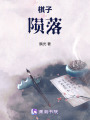 棋子將隕