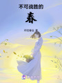 不可戰勝的春