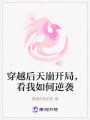 穿越后天崩開局，看我如何逆襲